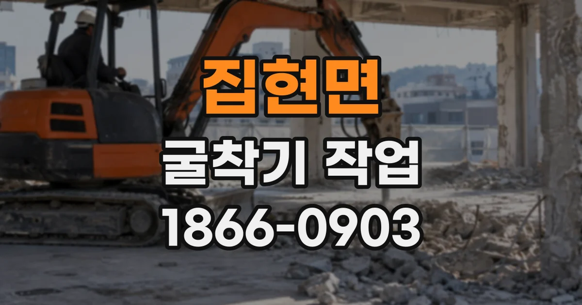집현면 굴착기작업