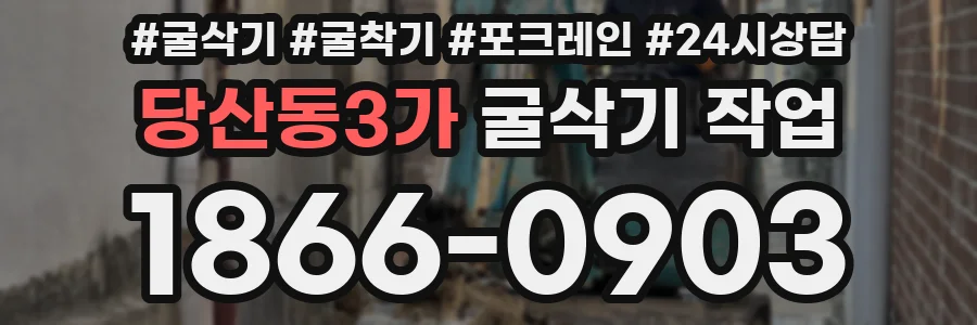 당산동3가 굴삭기 작업