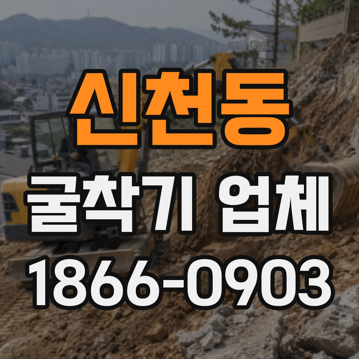 신천동 굴착기 업체