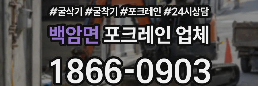 백암면 포크레인 업체