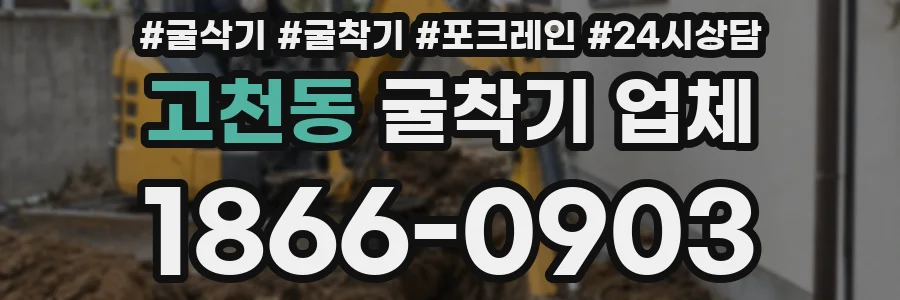 고천동 굴착기 업체