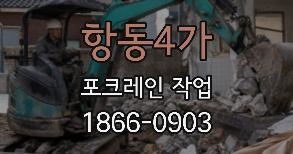 항동4가 포크레인 작업