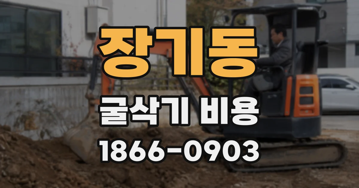 장기동 굴삭기 비용