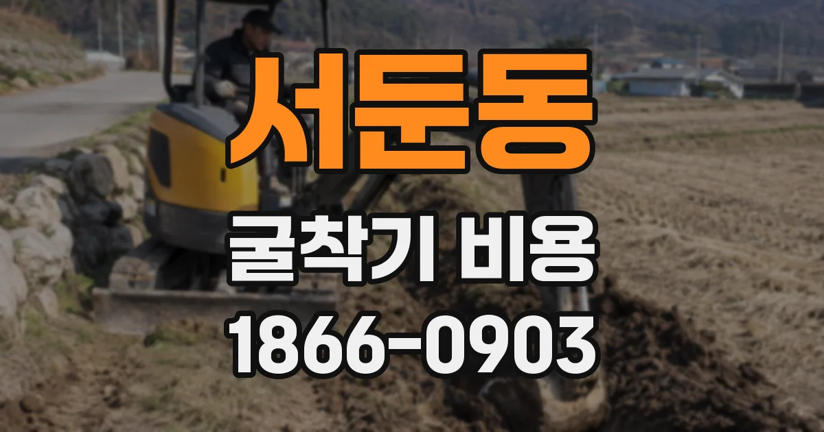 서둔동 굴착기 비용