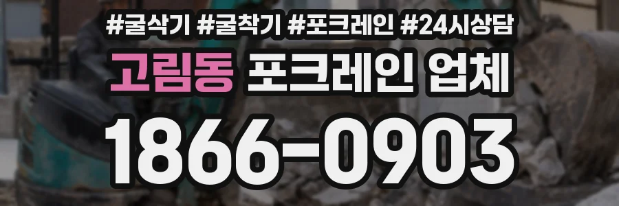 고림동 포크레인 업체