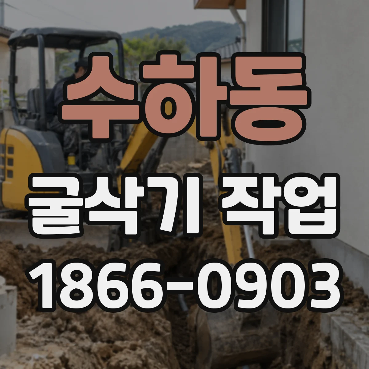 수하동 굴삭기 작업