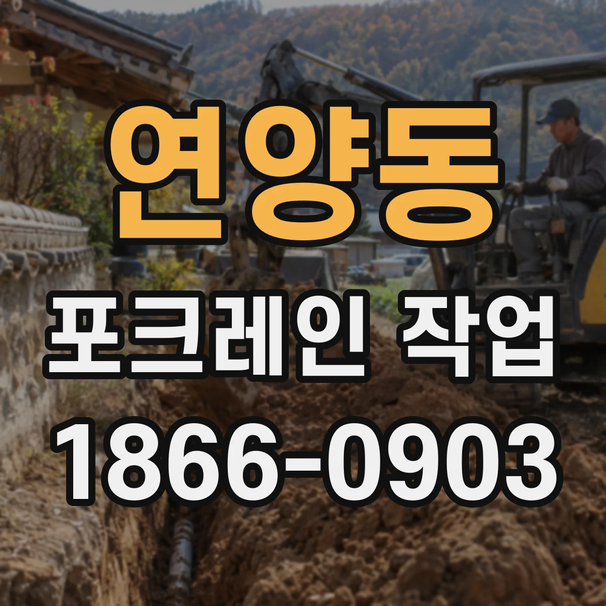 연양동 포크레인 작업