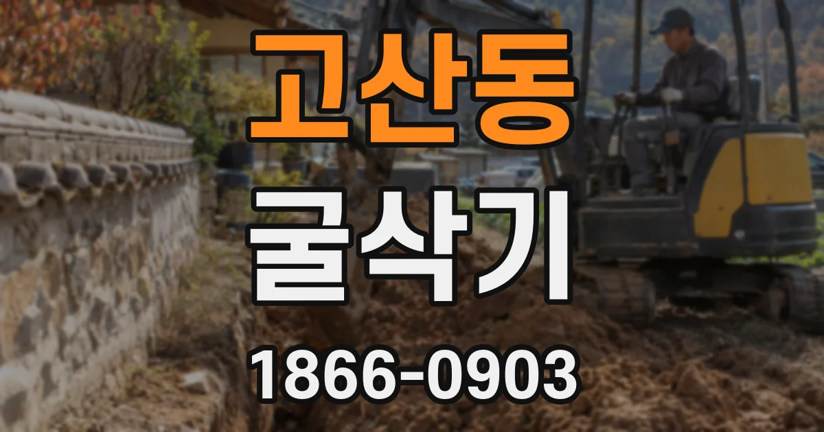 고산동 굴삭기