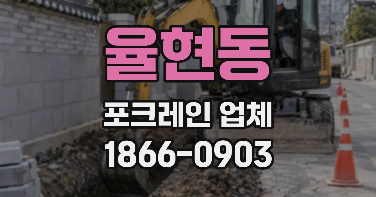 율현동 포크레인 업체