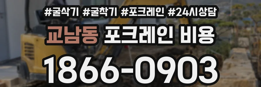교남동 포크레인 비용