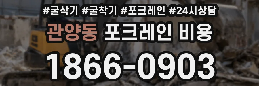 관양동 포크레인 비용