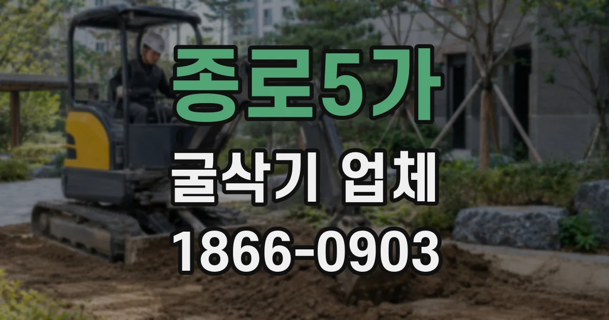 종로5가 굴삭기 업체