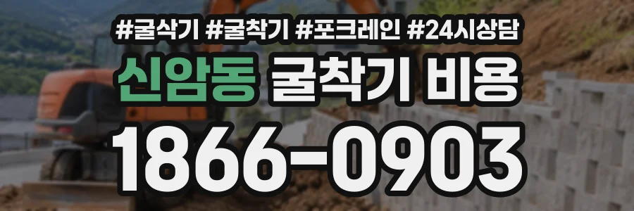 신암동 굴착기비용 상담 전화 1866-0903