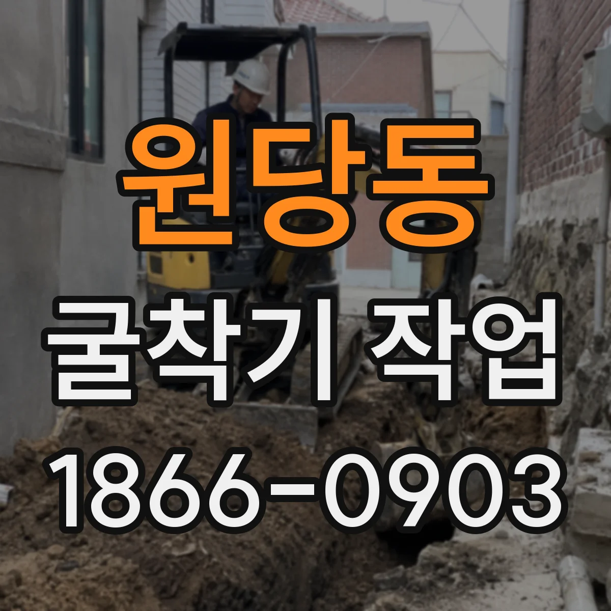 원당동 굴착기 작업