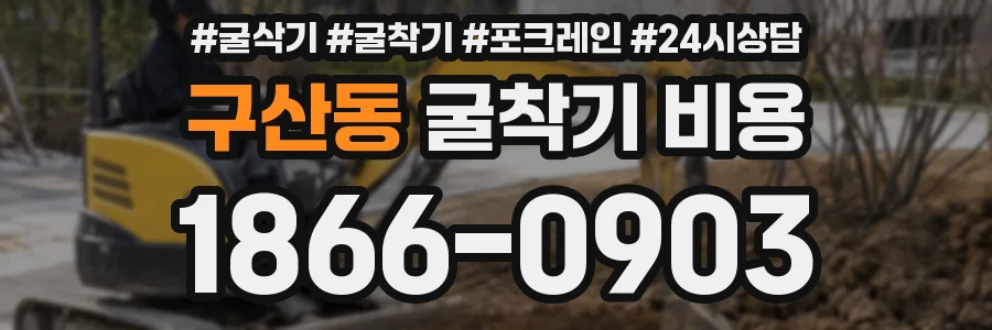 구산동 굴착기 비용