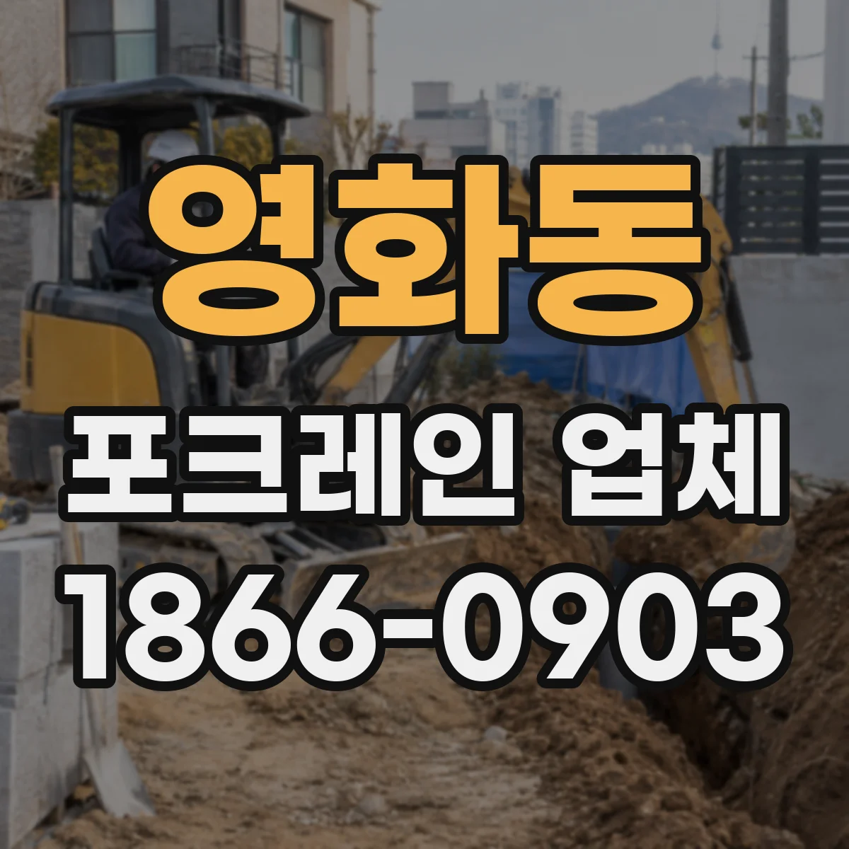 영화동 포크레인 업체