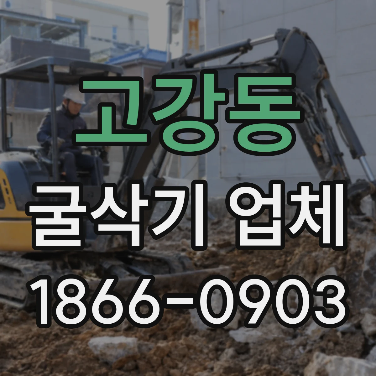 고강동 굴삭기 업체