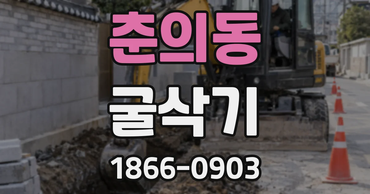 춘의동 굴삭기