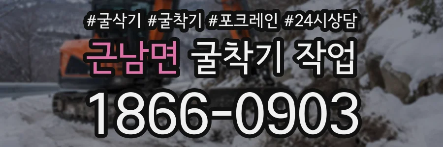 근남면 굴착기작업 상담 전화 1866-0903