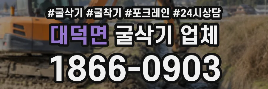 대덕면 굴삭기업체 상담 전화 1866-0903