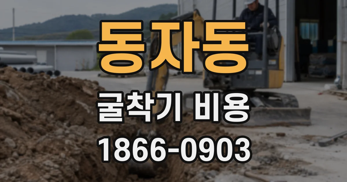 동자동 굴착기 비용