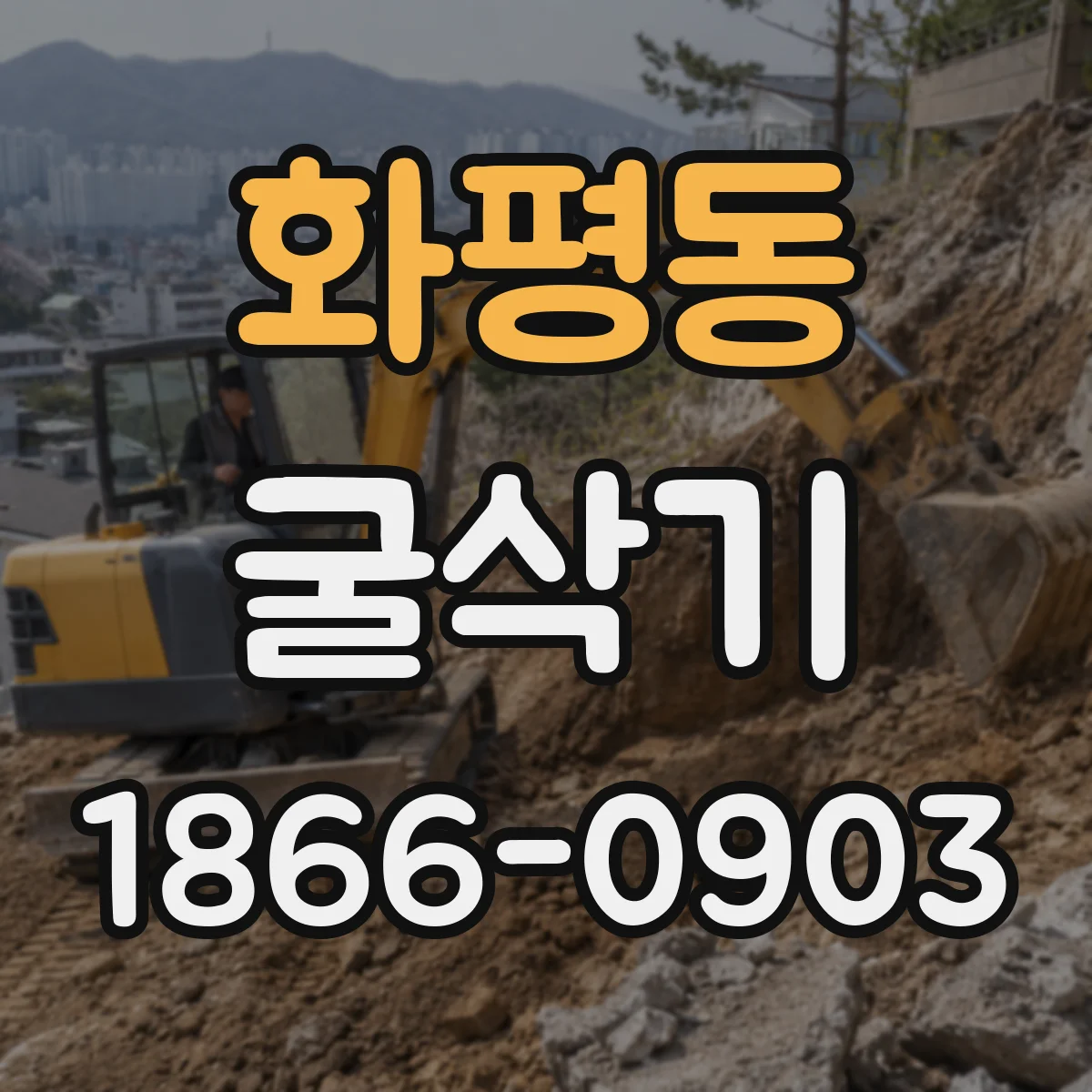 화평동 굴삭기