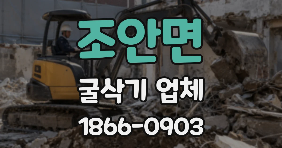 조안면 굴삭기 업체