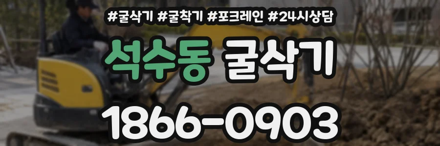 석수동 굴삭기