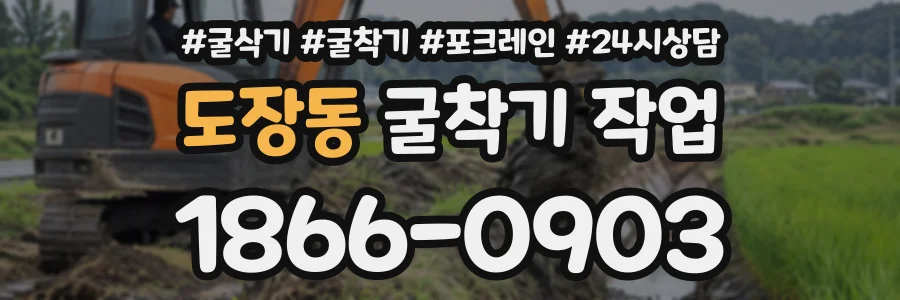 도장동 굴착기작업 상담 전화 1866-0903