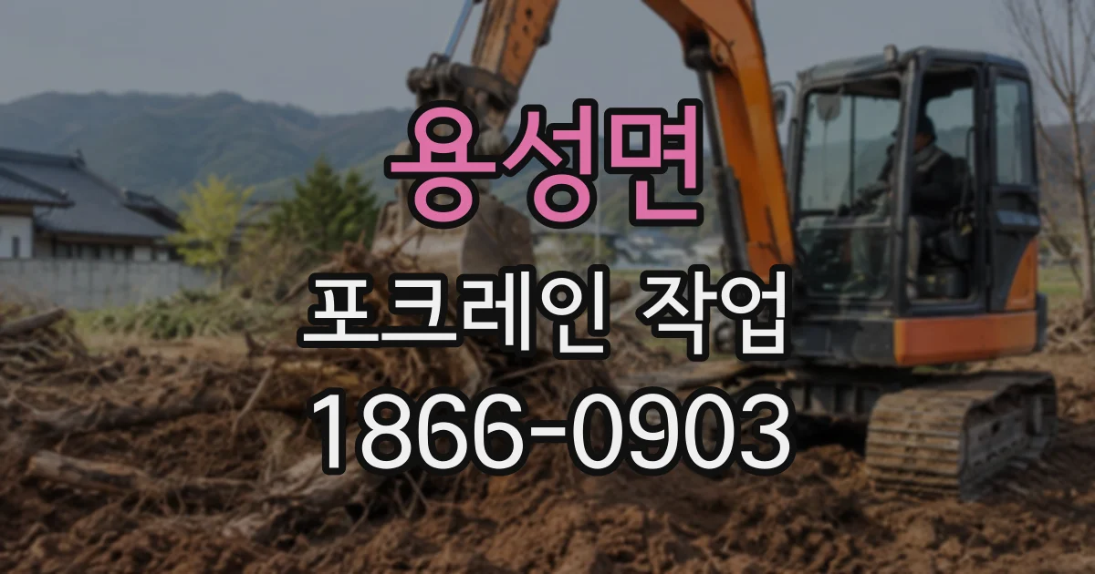 용성면 포크레인작업