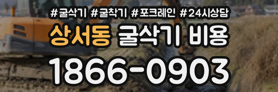 상서동 굴삭기비용 상담 전화 1866-0903