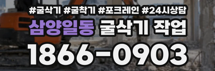 삼양일동 굴삭기작업 상담 전화 1866-0903
