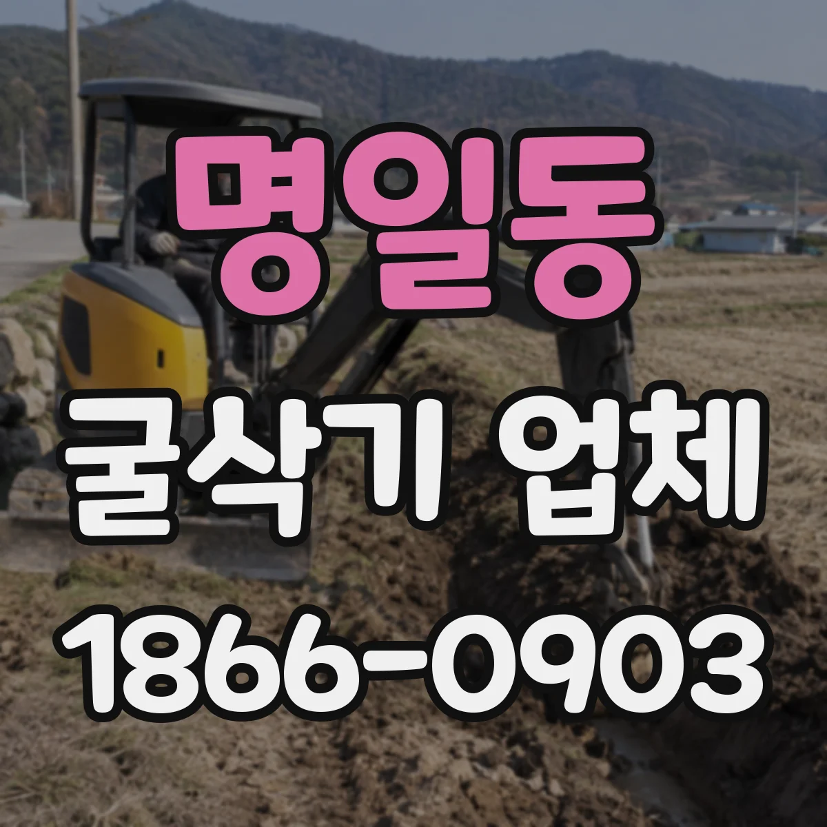 명일동 굴삭기 업체