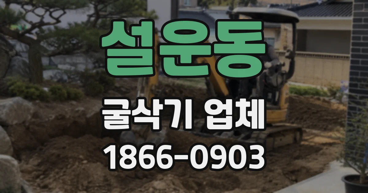 설운동 굴삭기 업체