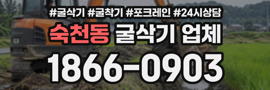 숙천동 굴삭기업체 상담 전화 1866-0903