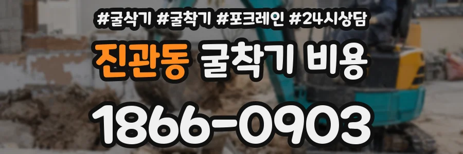 진관동 굴착기 비용