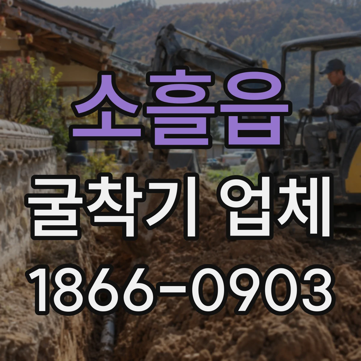 소흘읍 굴착기 업체