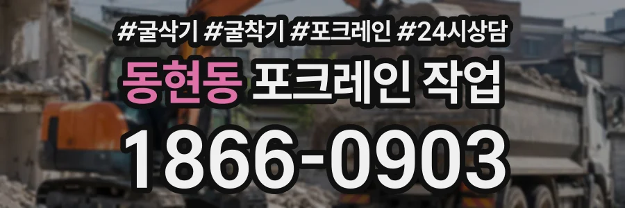 동현동 포크레인작업 상담 전화 1866-0903