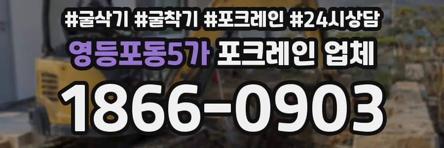 영등포동5가 포크레인 업체