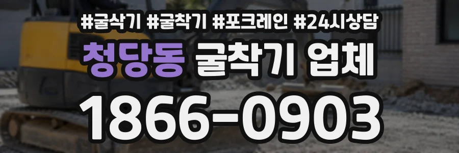 청당동 굴착기업체 상담 전화 1866-0903