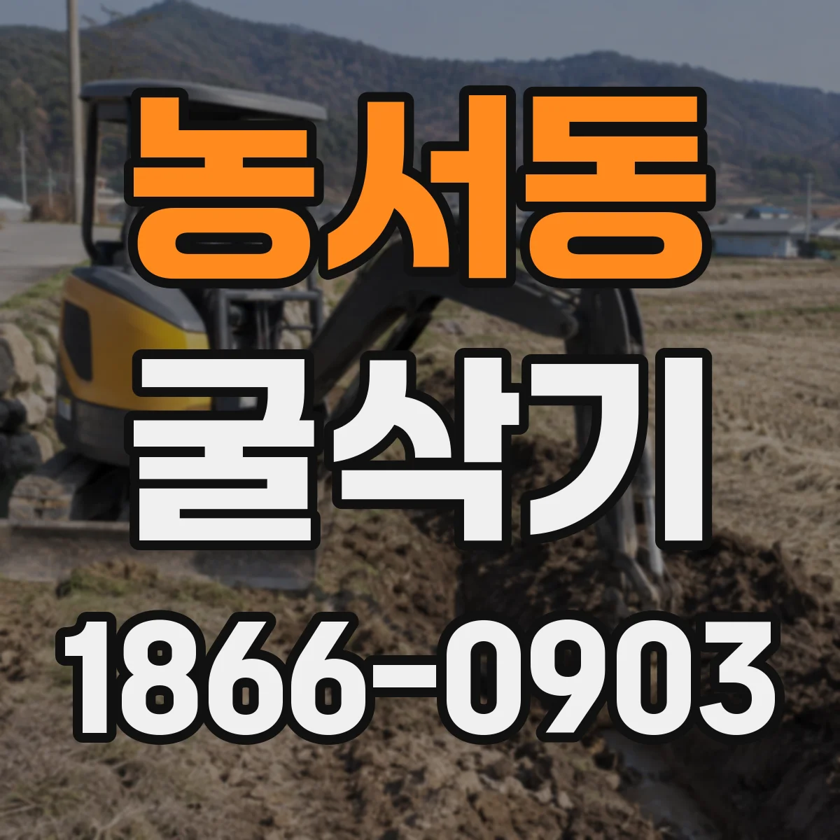농서동 굴삭기