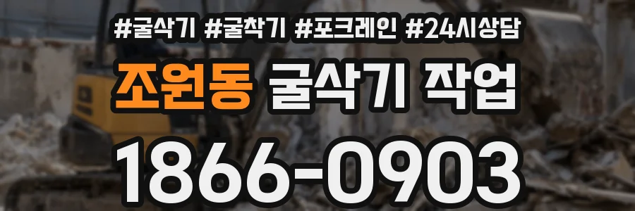 조원동 굴삭기 작업