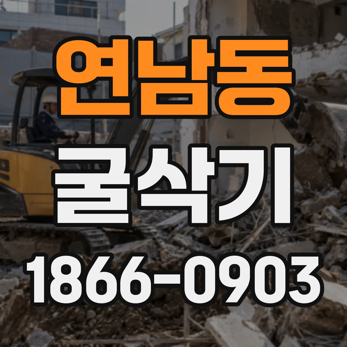 연남동 굴삭기