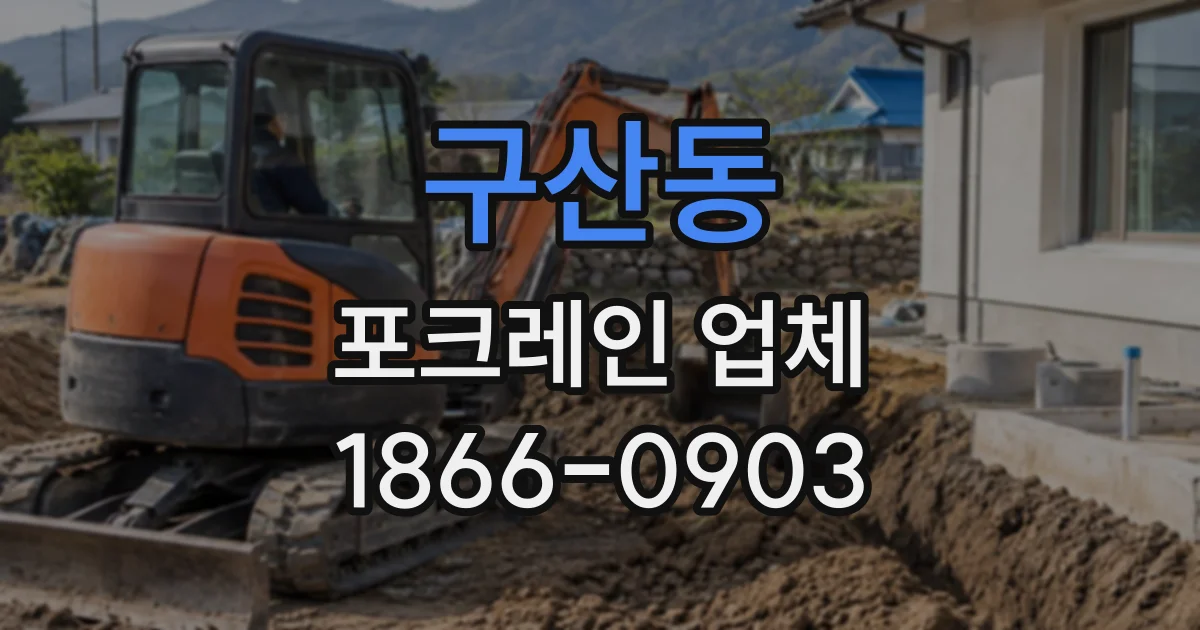 구산동 포크레인업체