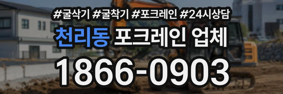 천리동 포크레인업체 상담 전화 1866-0903