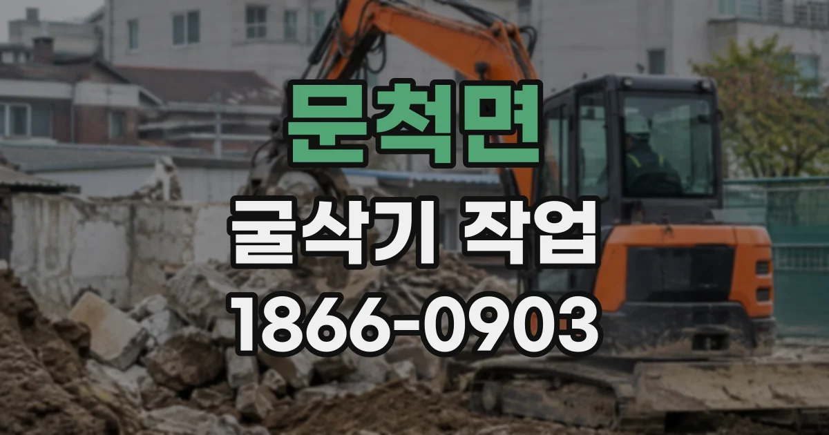 문척면 굴삭기작업