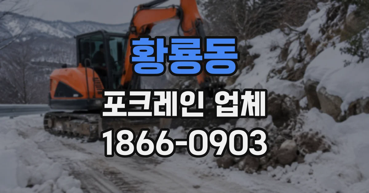 황룡동 포크레인업체