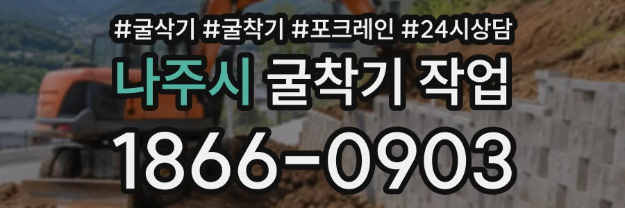 나주시 굴착기작업 상담 전화 1866-0903