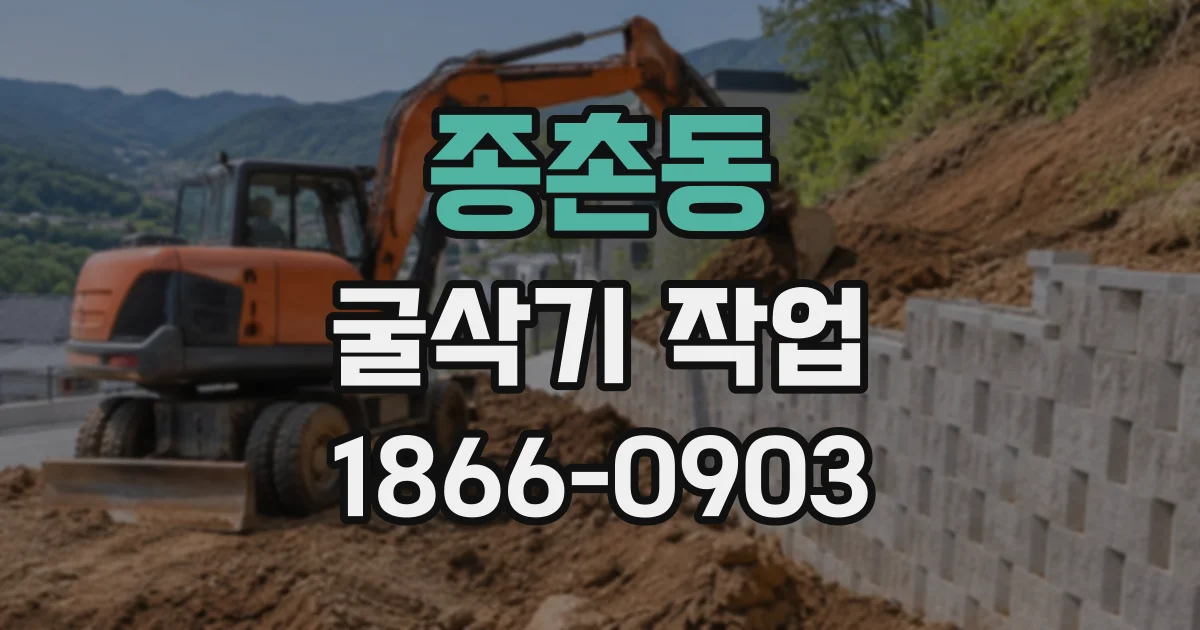 종촌동 굴삭기작업
