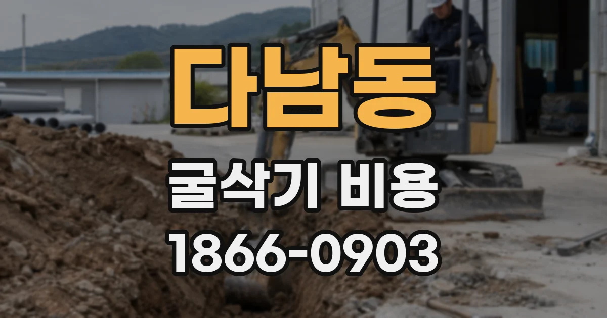 다남동 굴삭기 비용